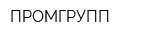ПРОМГРУПП