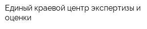 Единый краевой центр экспертизы и оценки