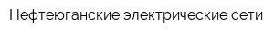 Нефтеюганские электрические сети