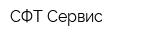 СФТ-Сервис