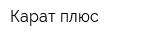 Карат плюс