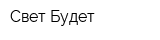 Свет Будет