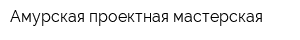Амурская проектная мастерская