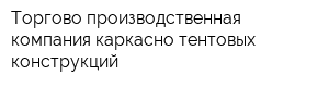 Торгово-производственная компания каркасно-тентовых конструкций