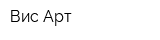 Вис-Арт