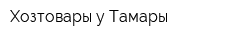 Хозтовары у Тамары