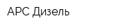 АРС Дизель
