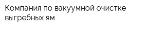 Компания по вакуумной очистке выгребных ям