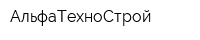 АльфаТехноСтрой