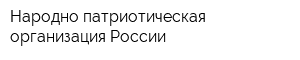 Народно-патриотическая организация России