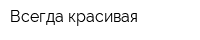 Всегда красивая