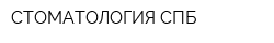 СТОМАТОЛОГИЯ-СПБ