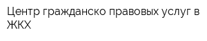 Центр гражданско-правовых услуг в ЖКХ