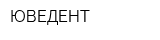 ЮВЕДЕНТ