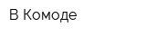 В Комоде