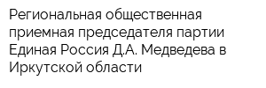 Региональная общественная приемная председателя партии Единая Россия ДА Медведева в Иркутской области