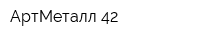 АртМеталл-42