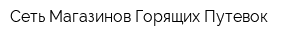 Сеть Магазинов Горящих Путевок