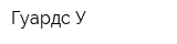 Гуардс-У