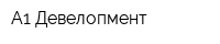 А1 Девелопмент