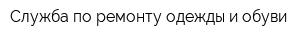 Служба по ремонту одежды и обуви