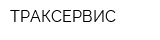 ТРАКСЕРВИС