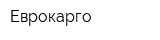 Еврокарго