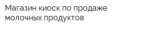 Магазин-киоск по продаже молочных продуктов