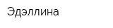 Эдэллина