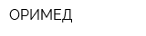 ОРИМЕД