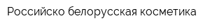 Российско-белорусская косметика