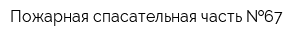 Пожарная спасательная часть  67
