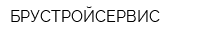 БРУСТРОЙСЕРВИС