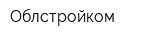 Облстройком