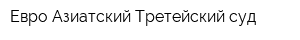 Евро-Азиатский Третейский суд