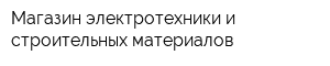 Магазин электротехники и строительных материалов