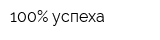 100Процент успеха