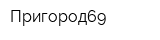Пригород69