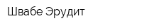Швабе-Эрудит
