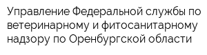 Управление Федеральной службы по ветеринарному и фитосанитарному надзору по Оренбургской области