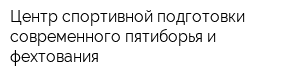 Центр спортивной подготовки современного пятиборья и фехтования