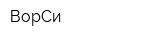 ВорСи