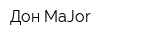 Дон-MaJor