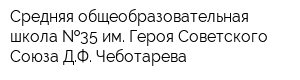 Средняя общеобразовательная школа  35 им Героя Советского Союза ДФ Чеботарева