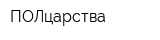 ПОЛцарства
