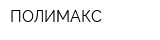 ПОЛИМАКС