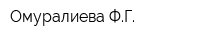 Омуралиева ФГ