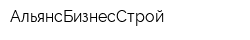 АльянсБизнесСтрой