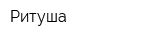 Ритуша