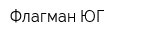 Флагман-ЮГ